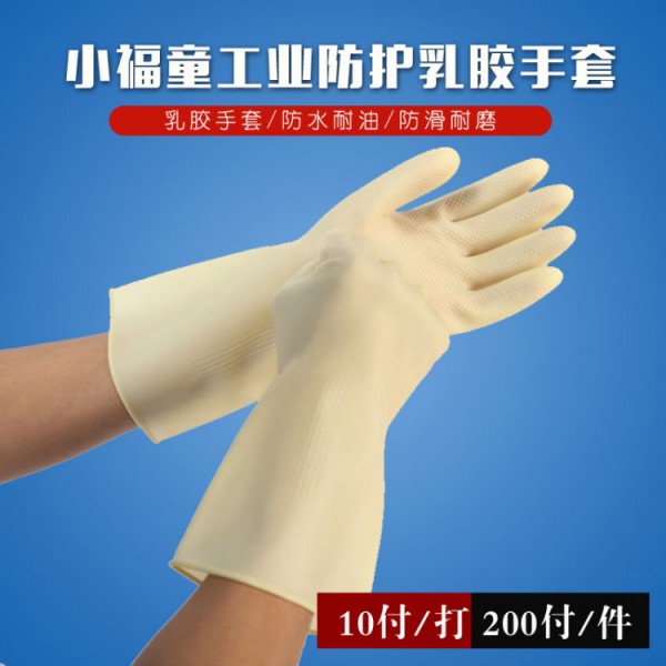 小福童工业防护乳胶手套